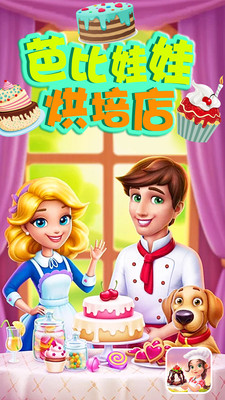 芭比娃娃烘培店  v1.0图1