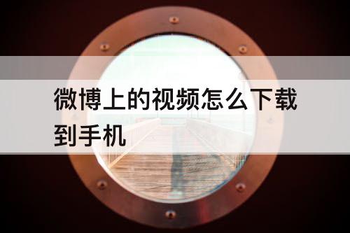 微博上的视频怎么下载到手机
