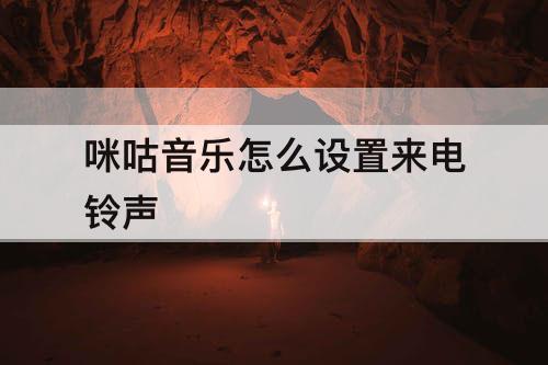 咪咕音乐怎么设置来电铃声