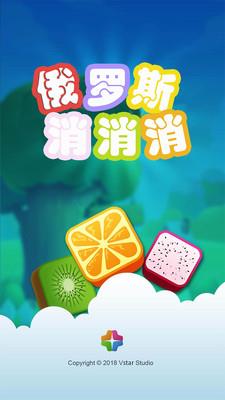 俄罗斯消消乐  v1.0.1图2