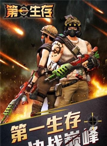第一生存  v1.0.0图1