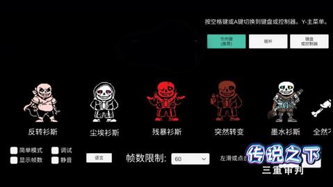 传说之下无敌版