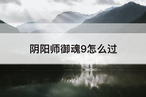 阴阳师御魂9怎么过