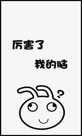 厉害了我的脑  v1.1图3