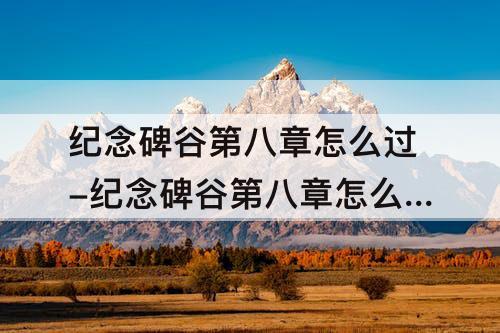 纪念碑谷第八章怎么过-纪念碑谷第八章怎么过关