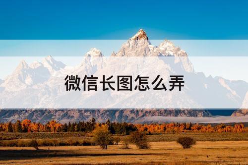 微信长图怎么弄