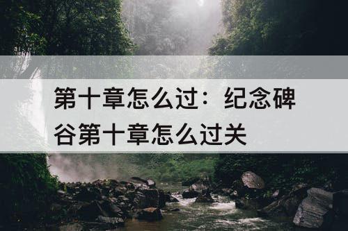 第十章怎么过：纪念碑谷第十章怎么过关