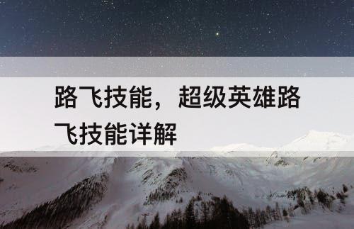 路飞技能，超级英雄路飞技能详解