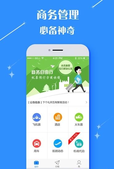 国新商旅  v2.3.6图4