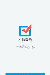 名师快答  v2.1.4图5