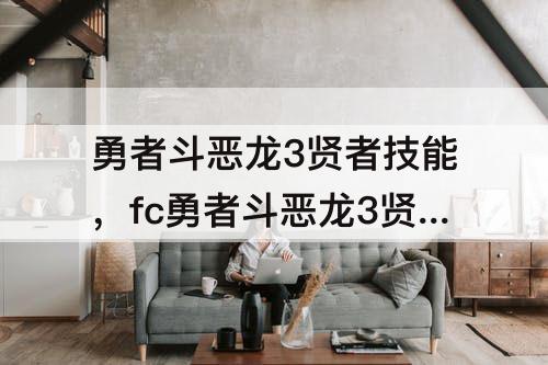勇者斗恶龙3贤者技能，fc勇者斗恶龙3贤者技能