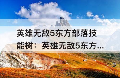 英雄无敌5东方部落技能树：英雄无敌5东方部落技能树简介