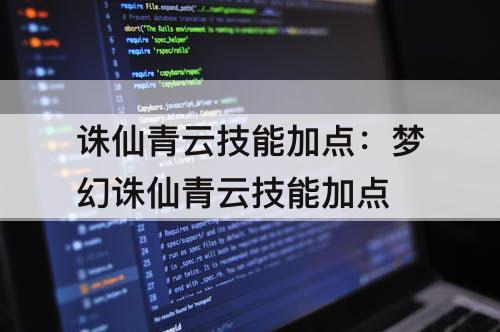 诛仙青云技能加点：梦幻诛仙青云技能加点