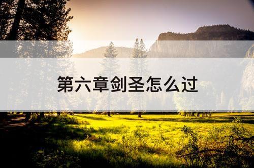 第六章剑圣怎么过