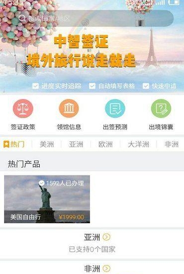 中智签证  v1.0.2图1