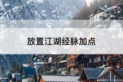 放置江湖经脉加点