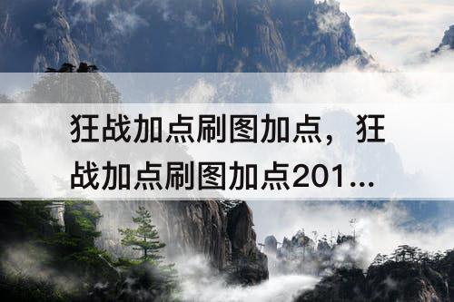 狂战加点刷图加点，狂战加点刷图加点2015