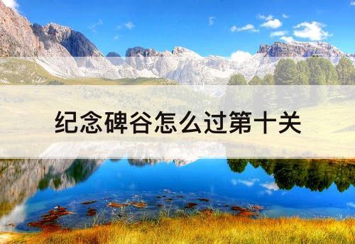纪念碑谷怎么过第十关