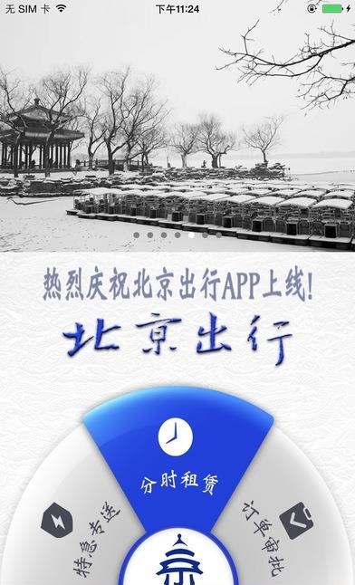 北京出行  v1.0.1图2