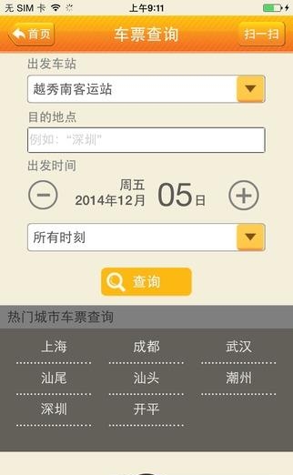 天河客运站  v1.0.0图4
