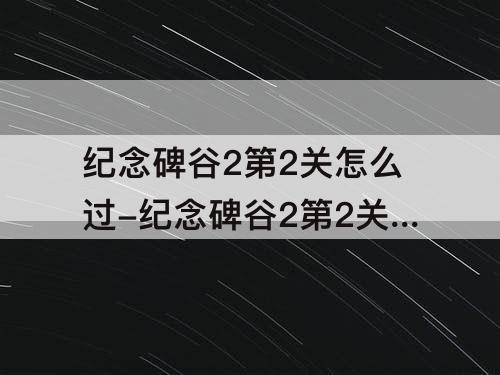 纪念碑谷2第2关怎么过-纪念碑谷2第2关怎么过图解