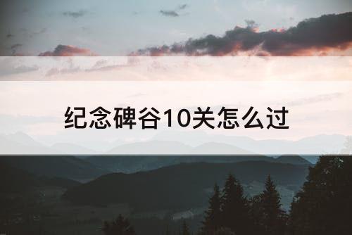 纪念碑谷10关怎么过