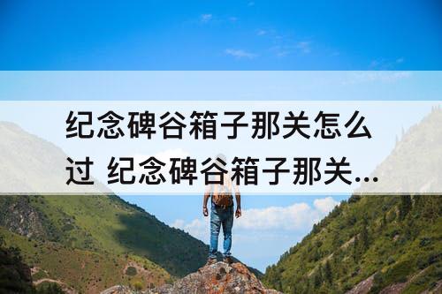 纪念碑谷箱子那关怎么过 纪念碑谷箱子那关怎么过教程