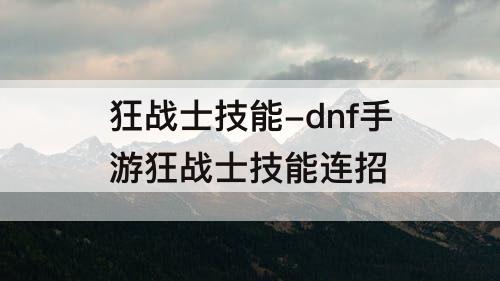 狂战士技能-dnf手游狂战士技能连招