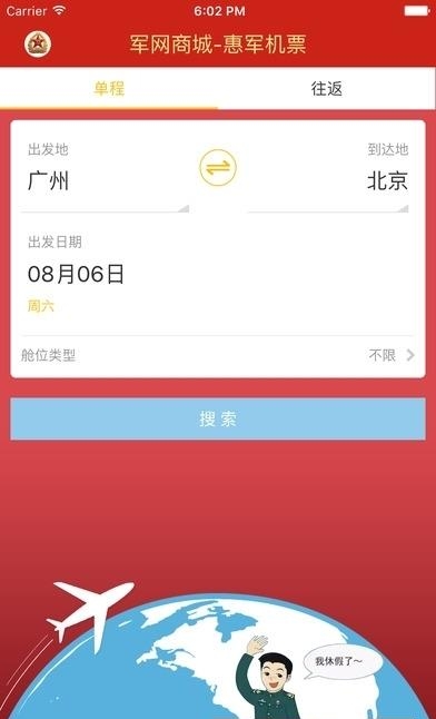 惠军机票官方