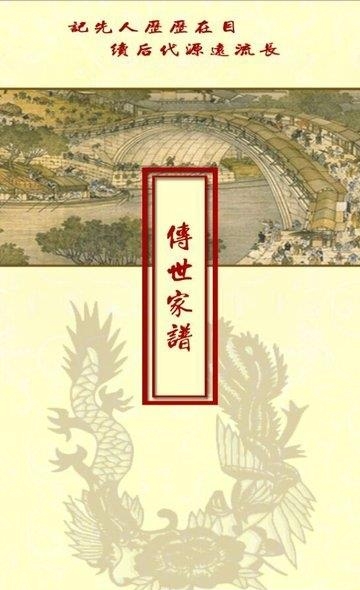 传世家谱  v4.5.2图4