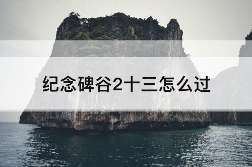 纪念碑谷2十三怎么过