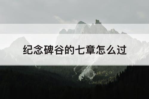 纪念碑谷的七章怎么过