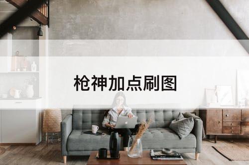 枪神加点刷图