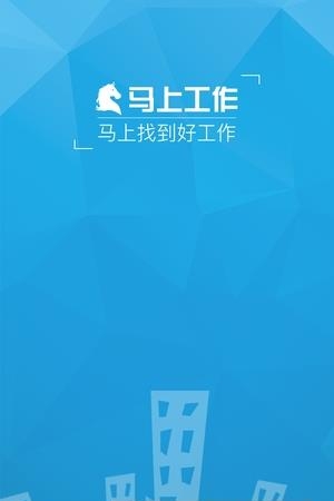 马上工作