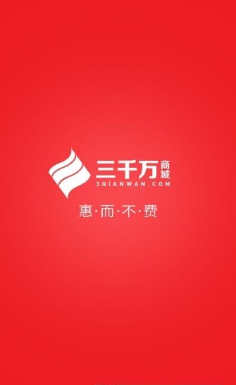 三千万商城  v3.0.1图1