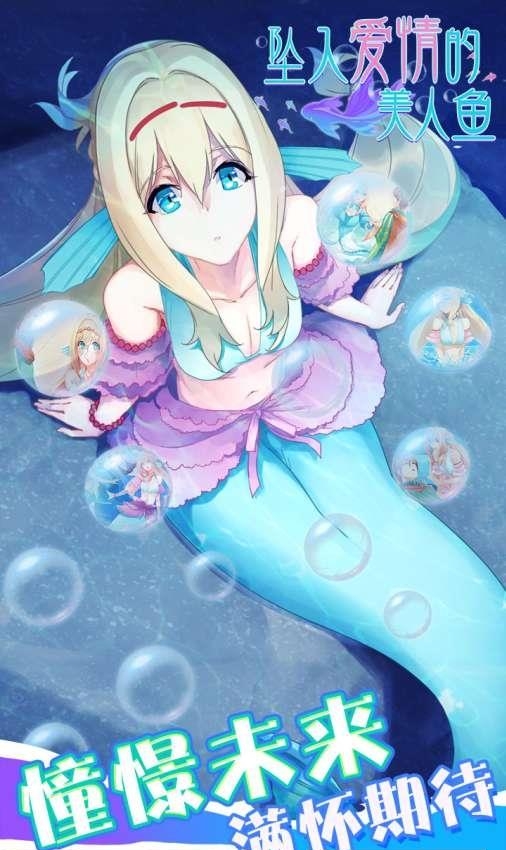 坠入爱情的美人鱼  v1.0图3
