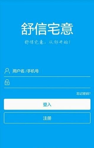 舒信宅意