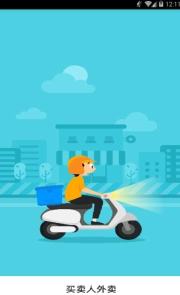 买卖人外卖  v1.1.1图1