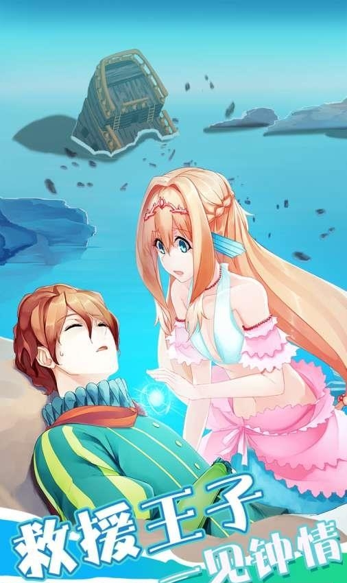 坠入爱情的美人鱼  v1.0图4