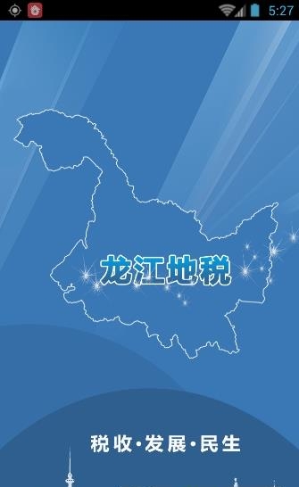 龙江地税  v1.0.0图4