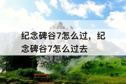 纪念碑谷7怎么过，纪念碑谷7怎么过去