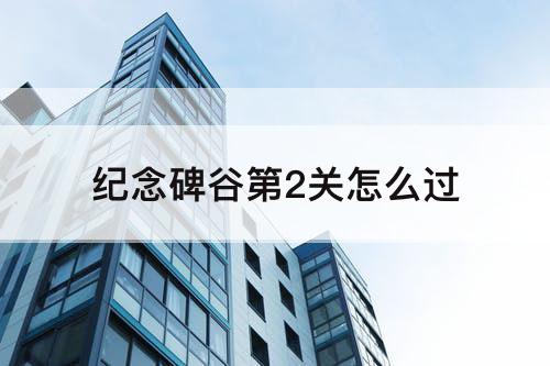 纪念碑谷第2关怎么过