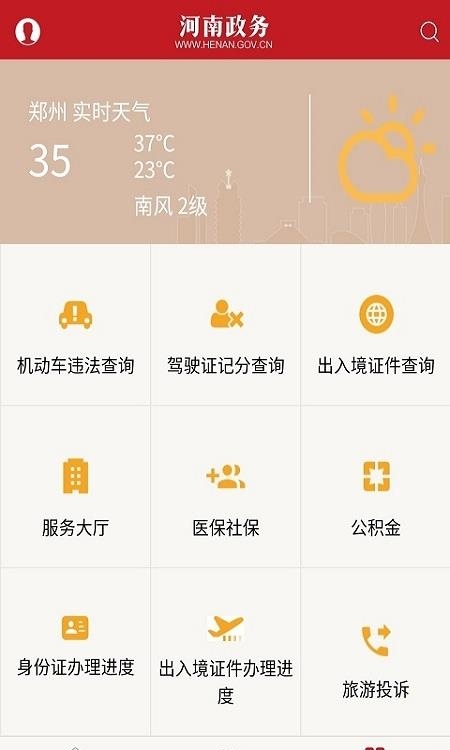 河南政务客户端  v2.6.1图2