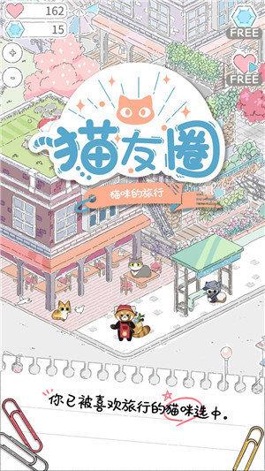 猫友圈猫咪的旅行  v1.0.0图1