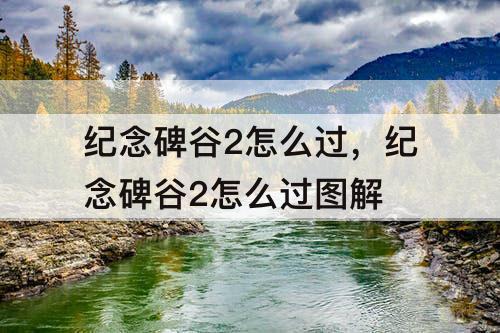 纪念碑谷2怎么过，纪念碑谷2怎么过图解