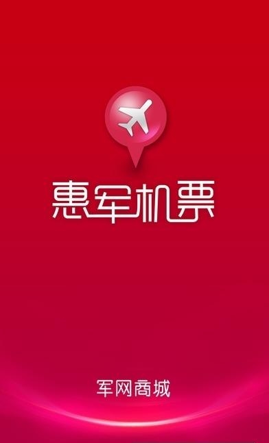 惠军机票官方  v1.1.0图3