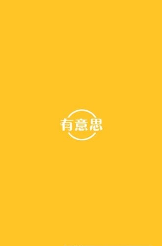 有意思外卖  v1.9.11图4