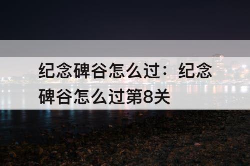 纪念碑谷怎么过：纪念碑谷怎么过第8关