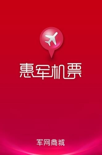 惠军机票  v1.1.0图3