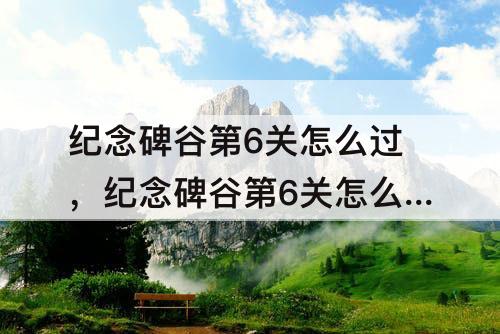 纪念碑谷第6关怎么过，纪念碑谷第6关怎么过图解法